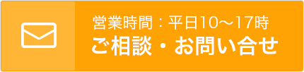 ご相談・お問合せ