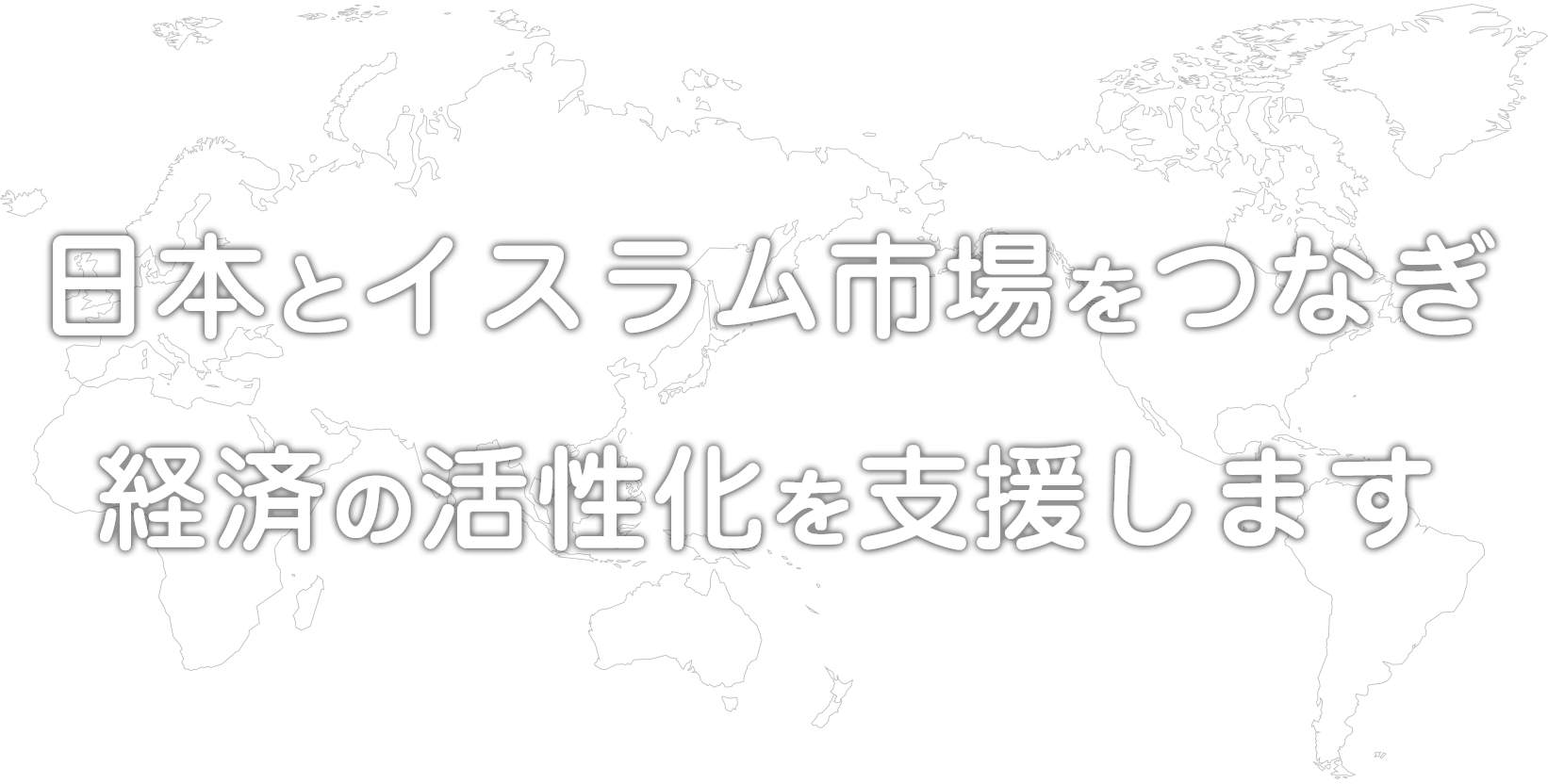 世界19億人市場 日本とイスラム市場をつなぎます