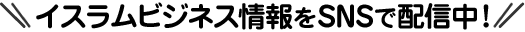 ハラル最新情報 公式SNSで配信中