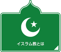 イスラム教とは
