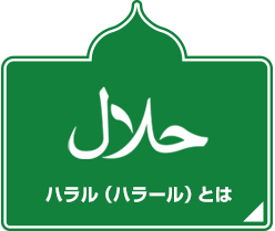 ハラル（ハラール）とは