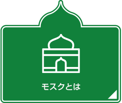 モスクとは